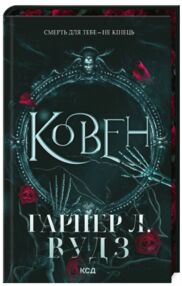 Ковен книга 1 Ковен книга 1