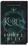 Ковен книга 1 9786171513532 Ціна (цена) 397.20грн. | придбати  купити (купить) Ковен книга 1 9786171513532 доставка по Украине, купить книгу, детские игрушки, компакт диски 0