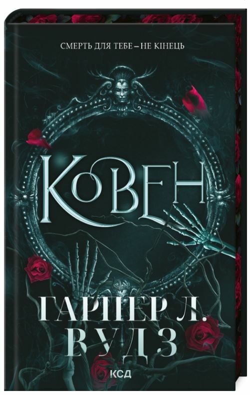 Ковен книга 1 9786171513532 Ціна (цена) 397.20грн. | придбати  купити (купить) Ковен книга 1 9786171513532 доставка по Украине, купить книгу, детские игрушки, компакт диски 0