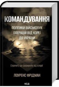 Командування Політики військових операцій від Кореї до України Командування Політики військових операцій від Кореї до України