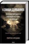 Командування Політики військових операцій від Кореї до України 9786171513907 Ціна (цена) 437.80грн. | придбати  купити (купить) Командування Політики військових операцій від Кореї до України 9786171513907 доставка по Украине, купить книгу, детские игрушки, компакт диски 0