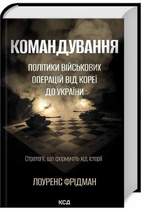 Командування Політики військових операцій від Кореї до України 9786171513907 Ціна (цена) 437.80грн. | придбати  купити (купить) Командування Політики військових операцій від Кореї до України 9786171513907 доставка по Украине, купить книгу, детские игрушки, компакт диски 0