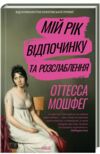 Мій рік відпочинку та розслаблення Ціна (цена) 316.20грн. | придбати  купити (купить) Мій рік відпочинку та розслаблення доставка по Украине, купить книгу, детские игрушки, компакт диски 0