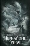 Незнайомці вночі Ціна (цена) 370.00грн. | придбати  купити (купить) Незнайомці вночі доставка по Украине, купить книгу, детские игрушки, компакт диски 6