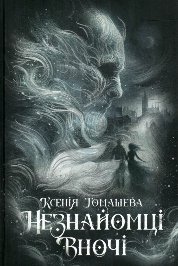 Незнайомці вночі Ціна (цена) 370.00грн. | придбати  купити (купить) Незнайомці вночі доставка по Украине, купить книгу, детские игрушки, компакт диски 6
