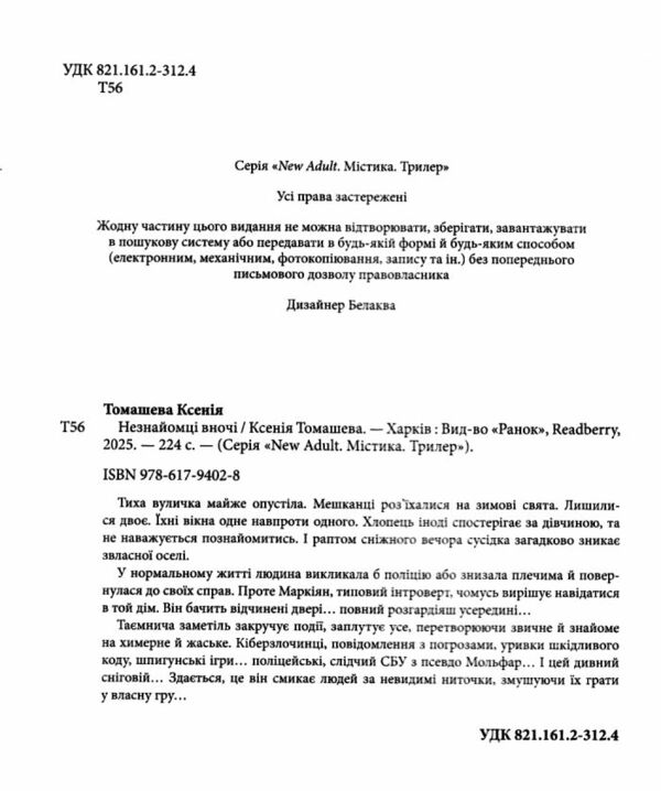 Незнайомці вночі Ціна (цена) 370.00грн. | придбати  купити (купить) Незнайомці вночі доставка по Украине, купить книгу, детские игрушки, компакт диски 1