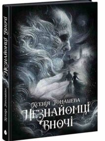 Незнайомці вночі Незнайомці вночі