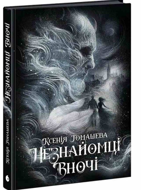 Незнайомці вночі Ціна (цена) 370.00грн. | придбати  купити (купить) Незнайомці вночі доставка по Украине, купить книгу, детские игрушки, компакт диски 0