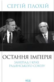 Остання імперія Занепад і крах Радянського Союзу