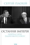 Остання імперія Занепад і крах Радянського Союзу 9786171513662 Ціна (цена) 381.00грн. | придбати  купити (купить) Остання імперія Занепад і крах Радянського Союзу 9786171513662 доставка по Украине, купить книгу, детские игрушки, компакт диски 0