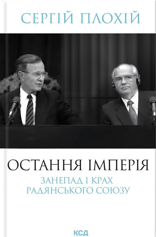 Остання імперія Занепад і крах Радянського Союзу 9786171513662 Ціна (цена) 381.00грн. | придбати  купити (купить) Остання імперія Занепад і крах Радянського Союзу 9786171513662 доставка по Украине, купить книгу, детские игрушки, компакт диски 0