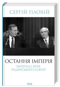 Остання імперія Занепад і крах Радянського Союзу Остання імперія Занепад і крах Радянського Союзу
