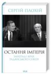 Остання імперія Занепад і крах Радянського Союзу Ціна (цена) 392.10грн. | придбати  купити (купить) Остання імперія Занепад і крах Радянського Союзу доставка по Украине, купить книгу, детские игрушки, компакт диски 0