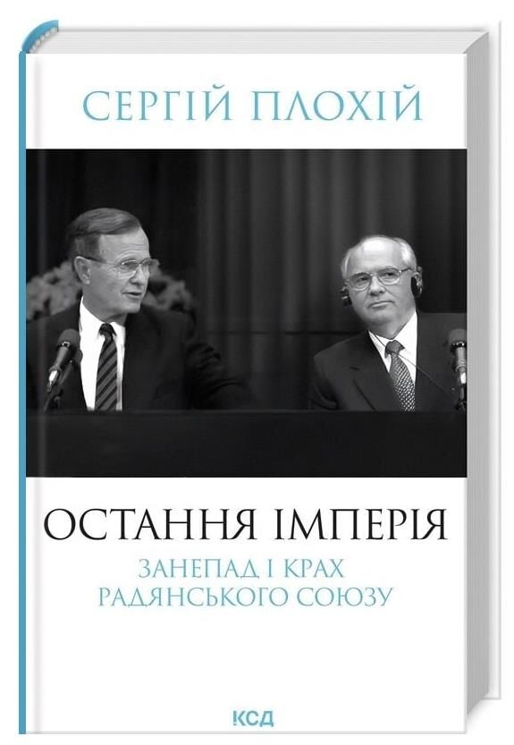 Остання імперія Занепад і крах Радянського Союзу Ціна (цена) 392.10грн. | придбати  купити (купить) Остання імперія Занепад і крах Радянського Союзу доставка по Украине, купить книгу, детские игрушки, компакт диски 0