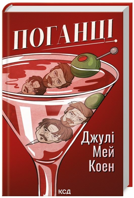 Поганці Ціна (цена) 329.59грн. | придбати  купити (купить) Поганці доставка по Украине, купить книгу, детские игрушки, компакт диски 0