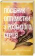 Посібник оптимістки з розбитого серця купити