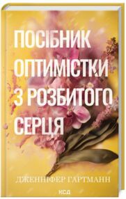Посібник оптимістки з розбитого серця Посібник оптимістки з розбитого серця