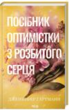 Посібник оптимістки з розбитого серця Ціна (цена) 316.20грн. | придбати  купити (купить) Посібник оптимістки з розбитого серця доставка по Украине, купить книгу, детские игрушки, компакт диски 0