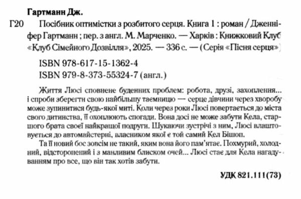Посібник оптимістки з розбитого серця Ціна (цена) 316.20грн. | придбати  купити (купить) Посібник оптимістки з розбитого серця доставка по Украине, купить книгу, детские игрушки, компакт диски 1