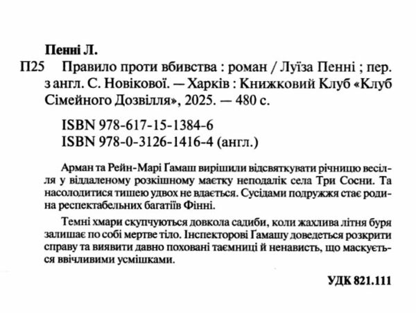 Правило проти вбивства Інспектор Гамаш книга 4 Ціна (цена) 324.30грн. | придбати  купити (купить) Правило проти вбивства Інспектор Гамаш книга 4 доставка по Украине, купить книгу, детские игрушки, компакт диски 1
