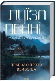 Правило проти вбивства Інспектор Гамаш книга 4 Правило проти вбивства Інспектор Гамаш книга 4
