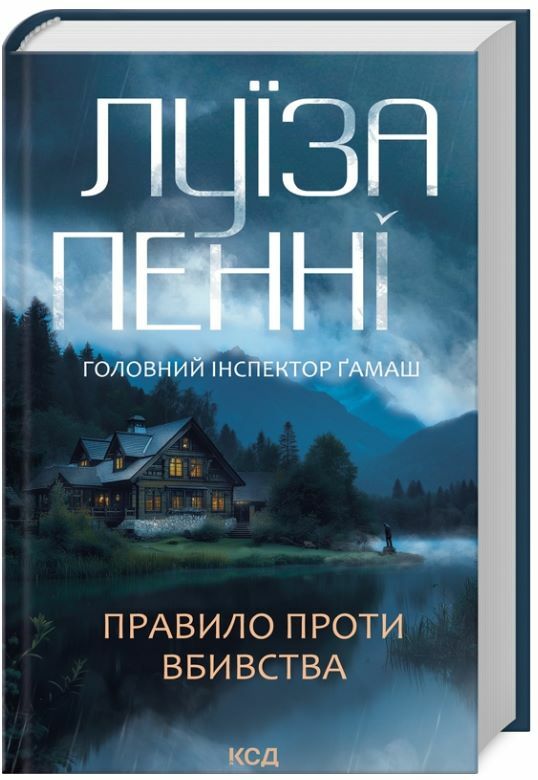 Правило проти вбивства Інспектор Гамаш книга 4 Ціна (цена) 324.30грн. | придбати  купити (купить) Правило проти вбивства Інспектор Гамаш книга 4 доставка по Украине, купить книгу, детские игрушки, компакт диски 0
