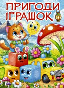 Пригоди іграшок формат А3 Пригоди іграшок формат А3