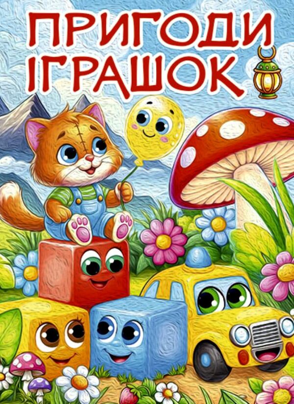 Пригоди іграшок формат А3 Ціна (цена) 319.30грн. | придбати  купити (купить) Пригоди іграшок формат А3 доставка по Украине, купить книгу, детские игрушки, компакт диски 0