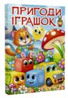 Пригоди іграшок формат А3 Ціна (цена) 312.80грн. | придбати  купити (купить) Пригоди іграшок формат А3 доставка по Украине, купить книгу, детские игрушки, компакт диски 0