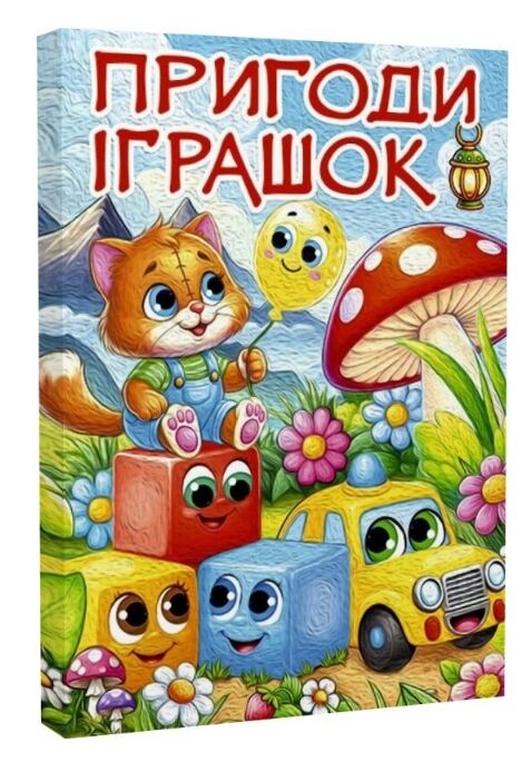 Пригоди іграшок формат А3 Ціна (цена) 312.80грн. | придбати  купити (купить) Пригоди іграшок формат А3 доставка по Украине, купить книгу, детские игрушки, компакт диски 0