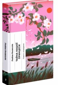 Тайна нашої принцеси Тайна нашої принцеси