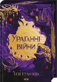 Ураганні війни книга 1 Ураганні війни книга 1