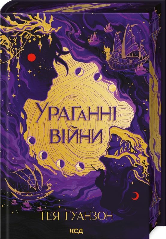 Ураганни війни книга 1 9786171508101 Ціна (цена) 397.20грн. | придбати  купити (купить) Ураганни війни книга 1 9786171508101 доставка по Украине, купить книгу, детские игрушки, компакт диски 0