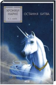 Хроніки Нарнії Остання битва книга 7 Хроніки Нарнії Остання битва книга 7