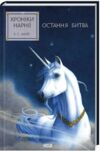 Хроніки Нарнії Остання битва книга 7 9786171513198 Ціна (цена) 194.60грн. | придбати  купити (купить) Хроніки Нарнії Остання битва книга 7 9786171513198 доставка по Украине, купить книгу, детские игрушки, компакт диски 0
