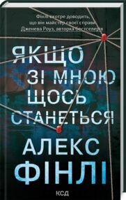 Якщо зі мною щось станеться Якщо зі мною щось станеться