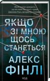 Якщо зі мною щось станеться Ціна (цена) 283.00грн. | придбати  купити (купить) Якщо зі мною щось станеться доставка по Украине, купить книгу, детские игрушки, компакт диски 0