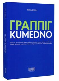 Граппіг Kumedno Граппіг Kumedno