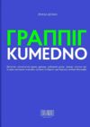 Граппіг Kumedno  Уточнюйте  строки доставки (2-5 діб) Ціна (цена) 313.60грн. | придбати  купити (купить) Граппіг Kumedno  Уточнюйте  строки доставки (2-5 діб) доставка по Украине, купить книгу, детские игрушки, компакт диски 0