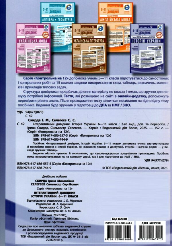 інтерактивний довідник 6-11 класи історія україни НУШ (нова 25р) Ціна (цена) 83.80грн. | придбати  купити (купить) інтерактивний довідник 6-11 класи історія україни НУШ (нова 25р) доставка по Украине, купить книгу, детские игрушки, компакт диски 6