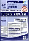 інтерактивний довідник 6-11 класи історія україни НУШ (нова 25р) Ціна (цена) 83.80грн. | придбати  купити (купить) інтерактивний довідник 6-11 класи історія україни НУШ (нова 25р) доставка по Украине, купить книгу, детские игрушки, компакт диски 0