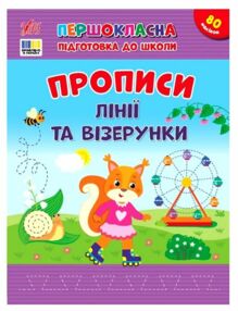 Першокласна підготовка до школи Прописи Лінії та візерунки