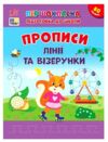 Першокласна підготовка до школи Прописи Лінії та візерунки Ціна (цена) 48.91грн. | придбати  купити (купить) Першокласна підготовка до школи Прописи Лінії та візерунки доставка по Украине, купить книгу, детские игрушки, компакт диски 0
