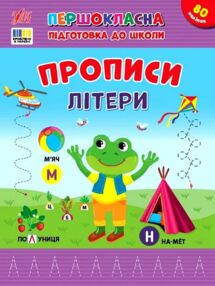 Першокласна підготовка до школи Прописи літери