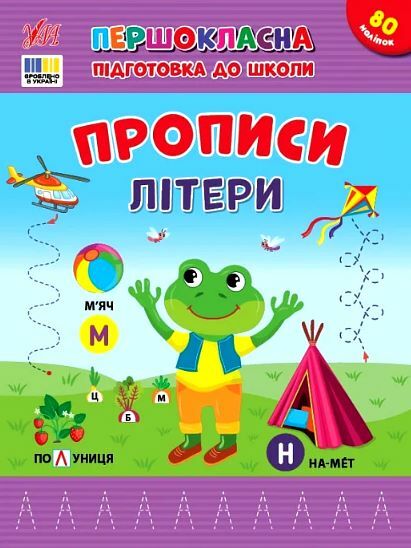Першокласна підготовка до школи Прописи літери Ціна (цена) 48.91грн. | придбати  купити (купить) Першокласна підготовка до школи Прописи літери доставка по Украине, купить книгу, детские игрушки, компакт диски 0
