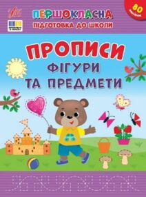 Першокласна підготовка до школи Прописи Фігури та предмети