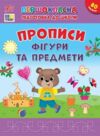Першокласна підготовка до школи Прописи Фігури та предмети Ціна (цена) 48.91грн. | придбати  купити (купить) Першокласна підготовка до школи Прописи Фігури та предмети доставка по Украине, купить книгу, детские игрушки, компакт диски 0
