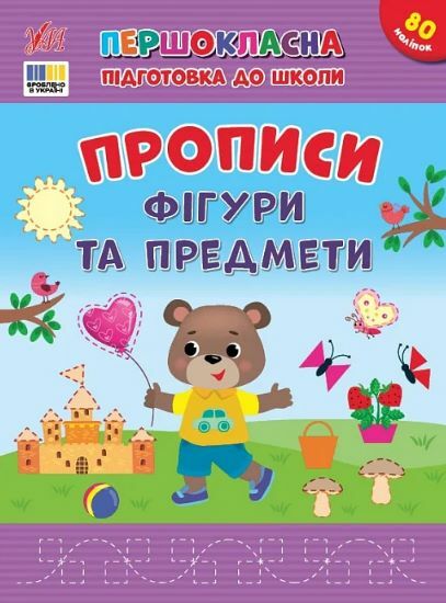 Першокласна підготовка до школи Прописи Фігури та предмети Ціна (цена) 48.91грн. | придбати  купити (купить) Першокласна підготовка до школи Прописи Фігури та предмети доставка по Украине, купить книгу, детские игрушки, компакт диски 0