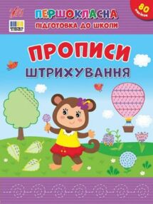 Першокласна підготовка до школи Прописи Штрихування