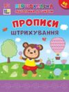 Першокласна підготовка до школи Прописи Штрихування Ціна (цена) 48.91грн. | придбати  купити (купить) Першокласна підготовка до школи Прописи Штрихування доставка по Украине, купить книгу, детские игрушки, компакт диски 0